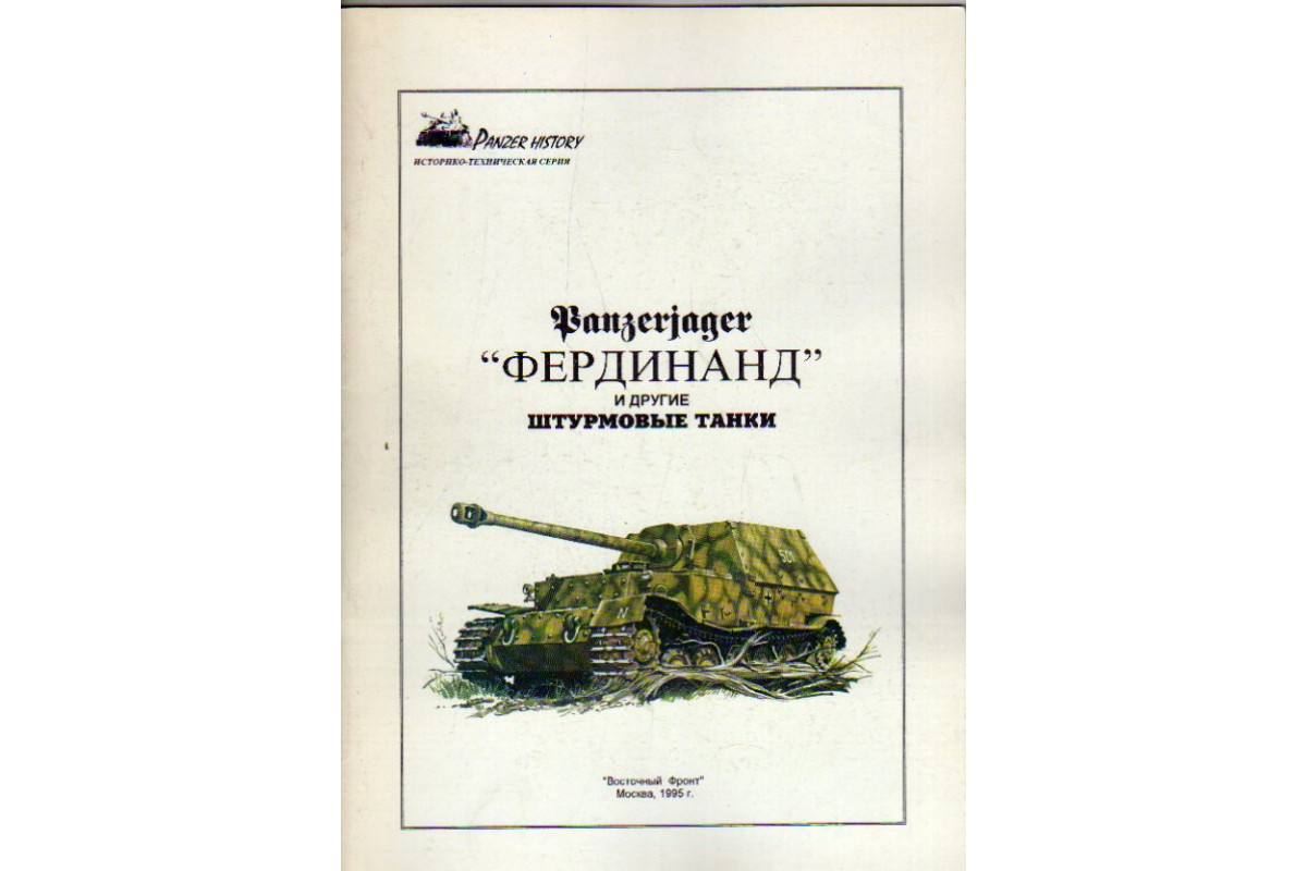 Книга Panzerjager `Фердинанд` и другие штурмовые танки (-) 1995 г. Артикул:  11162579 купить