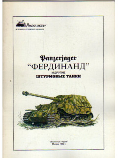 Panzerjager `Фердинанд` и другие штурмовые танки