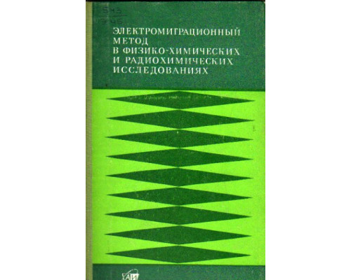 Электромиграционный метод в физико-химических и радиохимических исследованиях