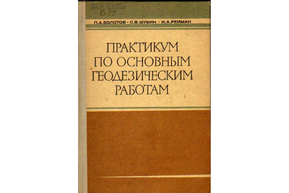 Книга Практикум по основным геодезическим работам (Болотов П.А., Шубин  С.В., Рейман И.А.) 1977 г. Артикул: 11162587 купить