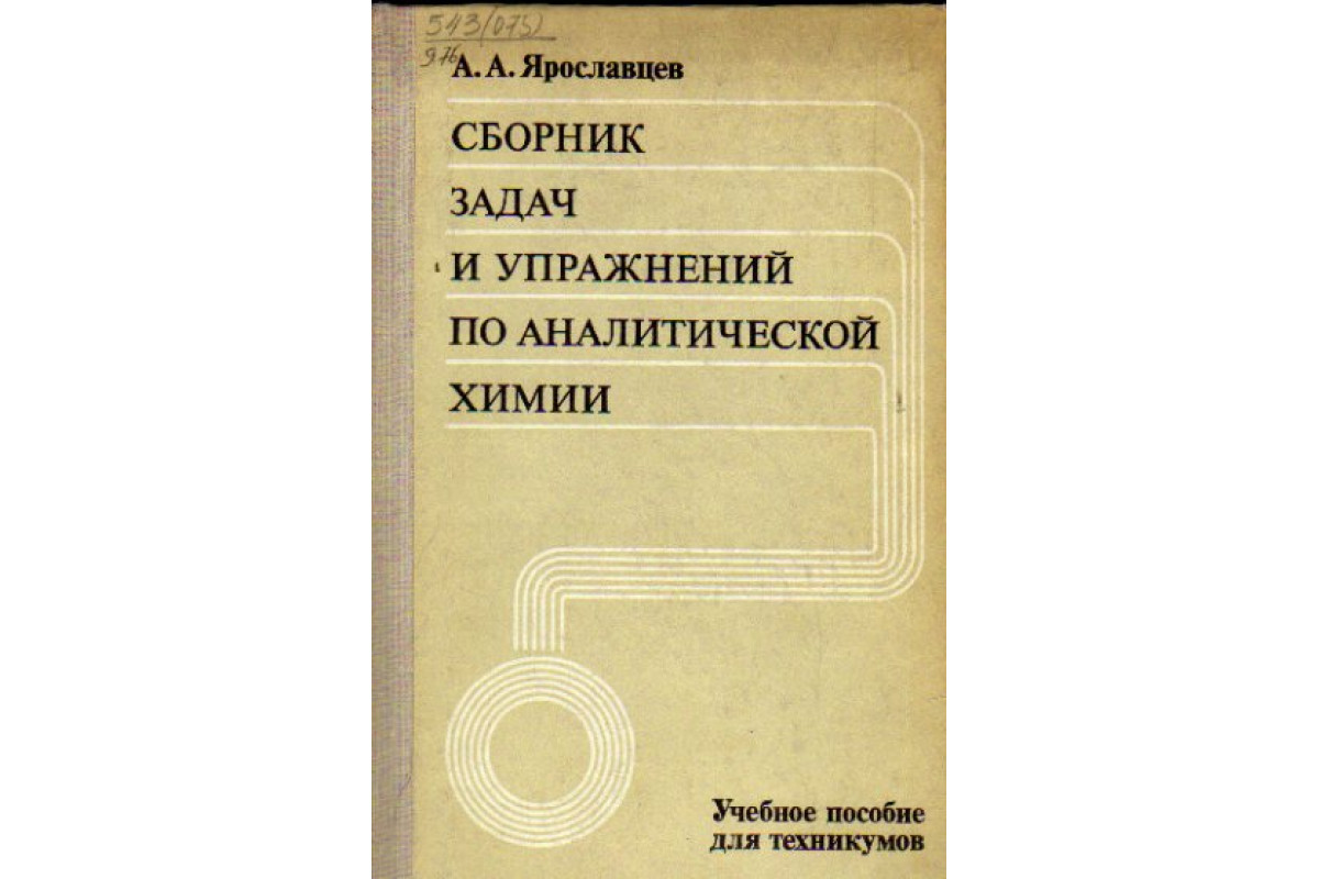 Сборник задач по химии. Сборник задач и упражнений по аналитической химии Воскресенский. Задачник по аналитической химии. Задачи по аналитической химии. Аналитическая химия задания.