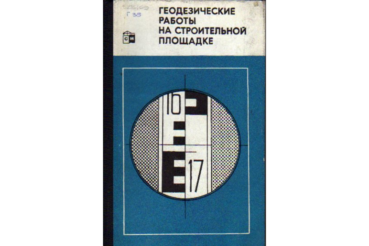 Книга Геодезические работы на строительной площадке (-) 1973 г. Артикул:  11162593 купить