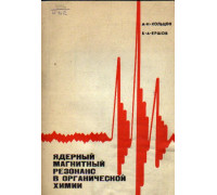 Ядерный магнитный резонанс в органической химии