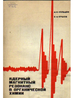 Ядерный магнитный резонанс в органической химии