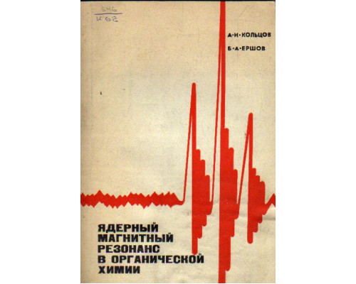 Ядерный магнитный резонанс в органической химии