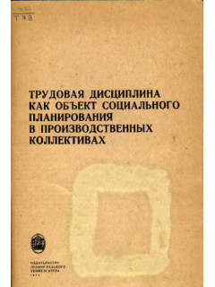 Трудовая дисциплина как объект социального планирования в производственных коллективах.