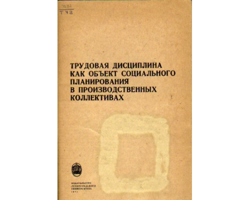 Трудовая дисциплина как объект социального планирования в производственных коллективах.