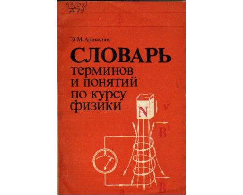 Словарь терминов и понятий по курсу физики