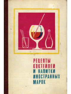 Рецепты коктейлей и напитки иностранных марок