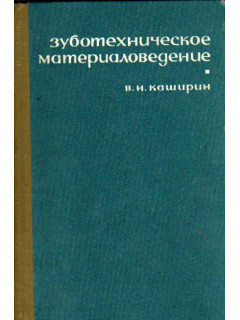 Зуботехническое материаловедение