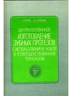 Централизованное изготовление зубных протезов с использованием новой и усовершенствованной технологии