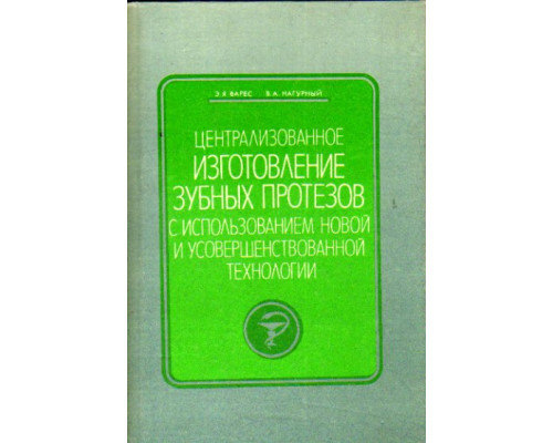 Централизованное изготовление зубных протезов с использованием новой и усовершенствованной технологии