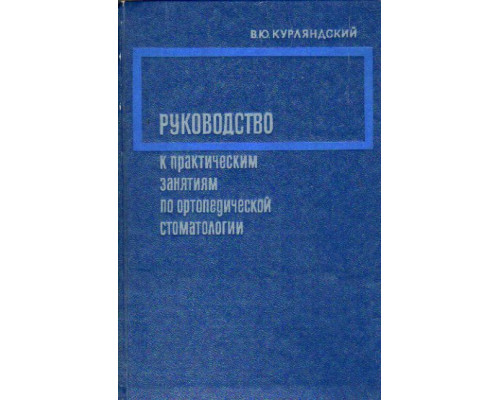 Руководство к практическим занятиям по ортопедической стоматологии