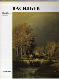 Федор Александрович Васильев