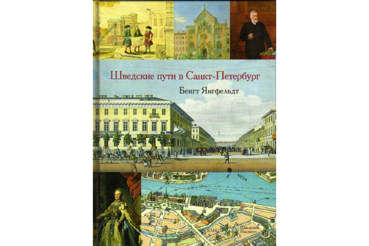 На берегах невы. Книги о Швеции. Книги о шведах. Шведы на берегах Невы сборник статей. Книга шведский за три месяца.