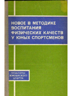 Новое в методике воспитания физических качеств у юных спортсменов