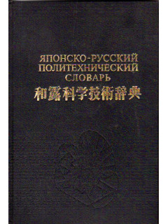 Японско-русский политехнический словарь