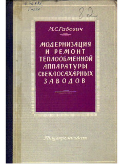 Модернизация и ремонт теплообменной аппаратуры свеклосахарных заводов