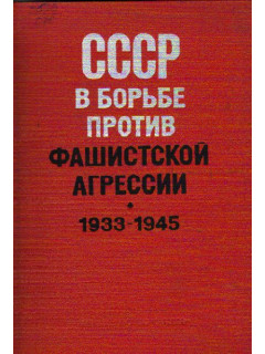 СССР в борьбе против фашистской агрессии. 1933-1945