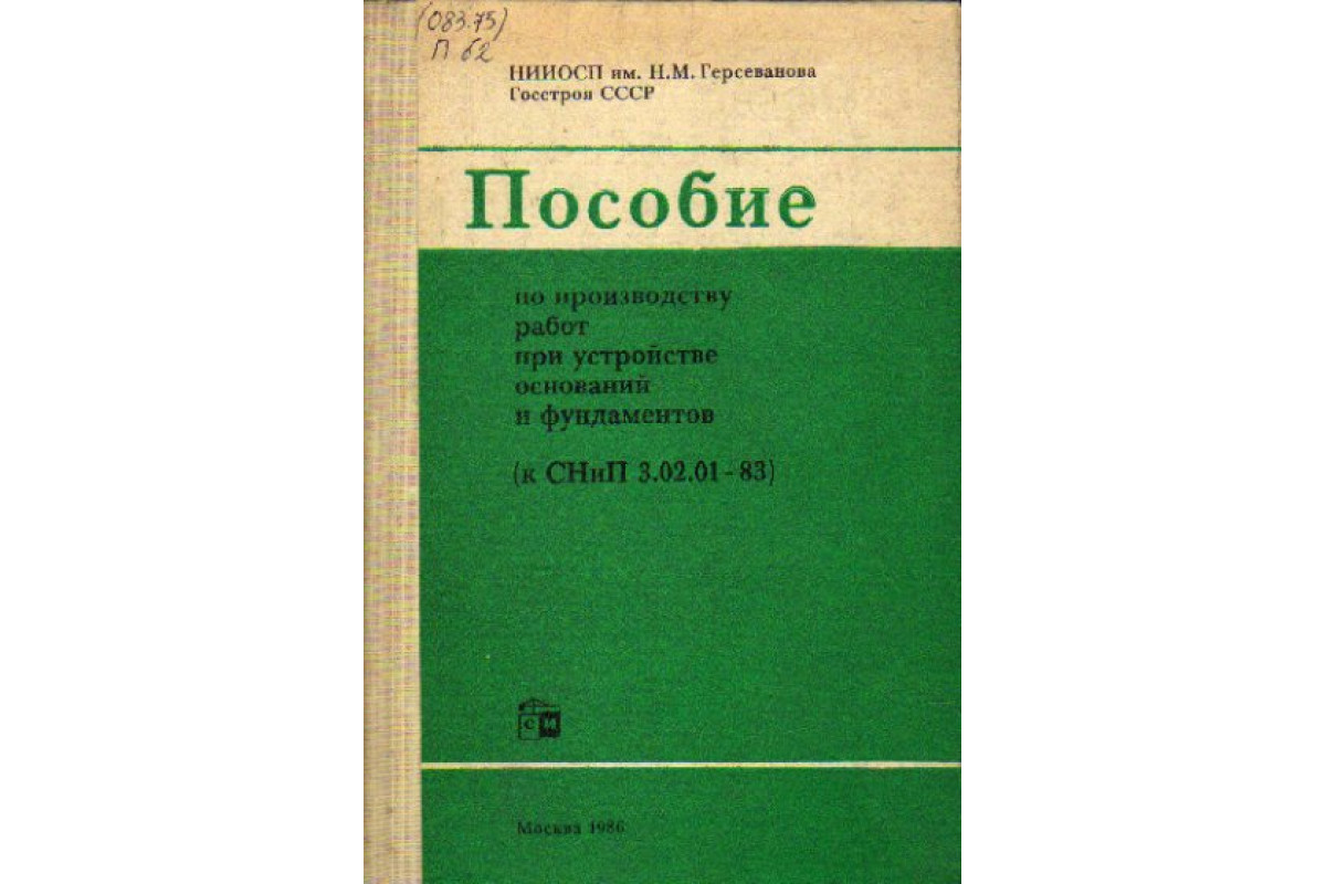 Снипы ссср по фундаментам