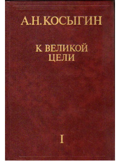К великой цели