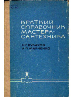 Краткий справочник мастера сантехника