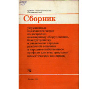 Сборник укрупненных показателей затрат по застройке, инженерному оборудованию, благоустройству и озеленению городов различной величины и народнохозяйственного профиля для всех природно-климатических зон страны