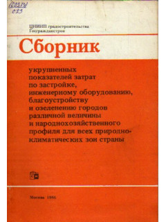 Сборник укрупненных показателей затрат по застройке, инженерному оборудованию, благоустройству и озеленению городов различной величины и народнохозяйственного профиля для всех природно-климатических зон страны