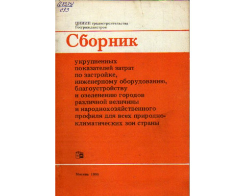 Сборник укрупненных показателей затрат по застройке, инженерному оборудованию, благоустройству и озеленению городов различной величины и народнохозяйственного профиля для всех природно-климатических зон страны