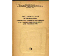 Рекомендации по производству инженерно-геологической съемки при инженерных изысканиях для строительства