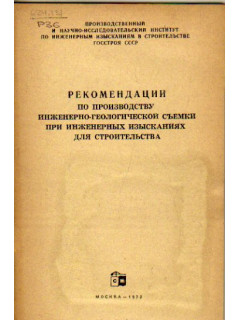 Рекомендации по производству инженерно-геологической съемки при инженерных изысканиях для строительства