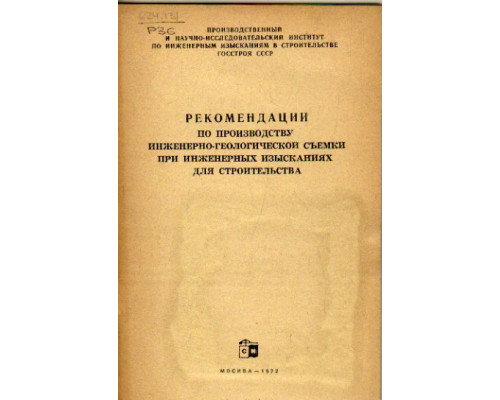 Рекомендации по производству инженерно-геологической съемки при инженерных изысканиях для строительства