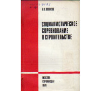 Социалистическое соревнование в строительстве