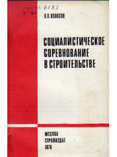 Социалистическое соревнование в строительстве