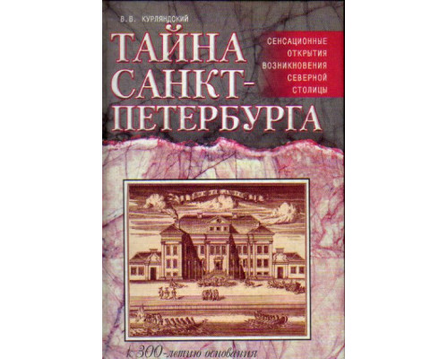 Тайна Санкт-Петербурга. Сенсационное открытие возникновения города. К 300 - летию основания