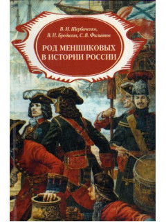 Род Меньшиковых в истории России