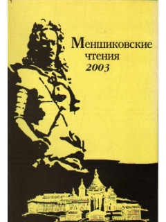 Меньшиковские чтения 2003 / Материалы чтений