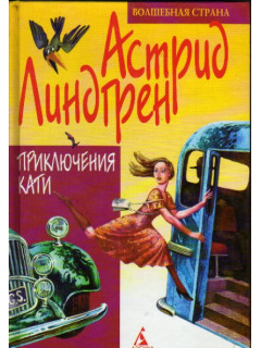 Приключения Кати