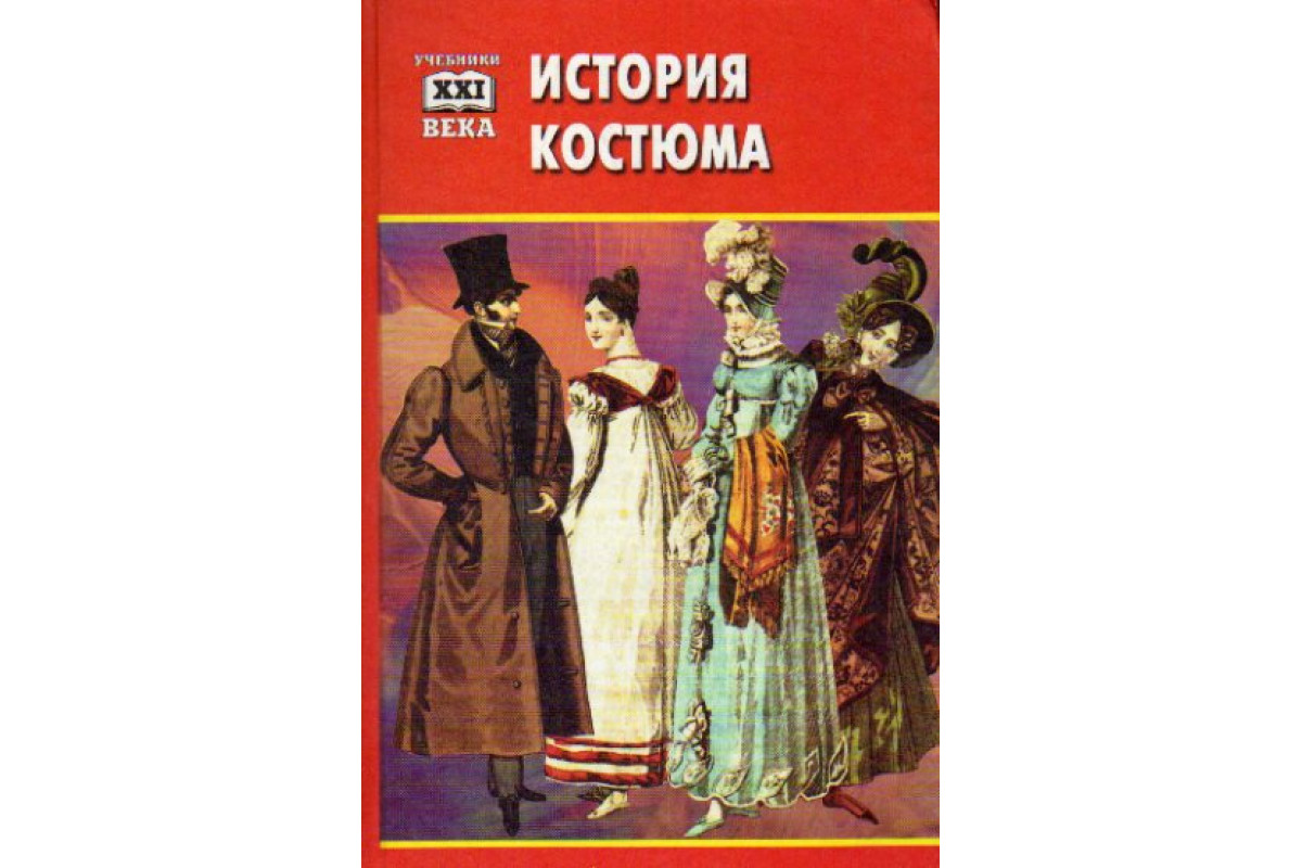 История костюма книги. История костюма. Книги по истории костюма. Исторический костюм книги. История костюма Дудникова г.п.