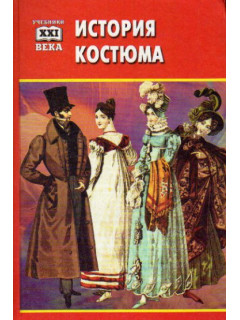 История костюма