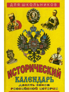 Исторический календарь. Десять веков российской истории