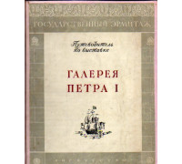Галерея Петра I. путеводитель по выставке (Государственный Эрмитаж)