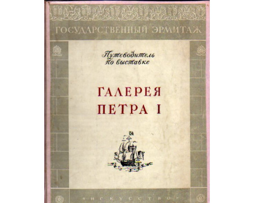 Галерея Петра I. путеводитель по выставке (Государственный Эрмитаж)