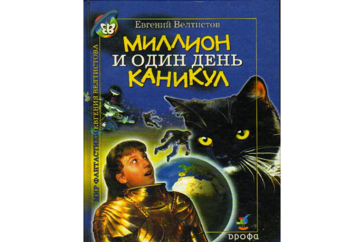 Миллион и один день каникул. Классные и внеклассные приключения  необыкновенных первоклассников. Гум-гам