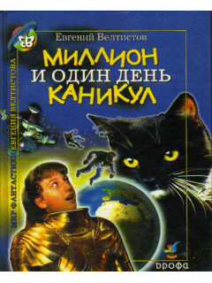 Миллион и один день каникул. Классные и внеклассные приключения необыкновенных первоклассников. Гум-гам