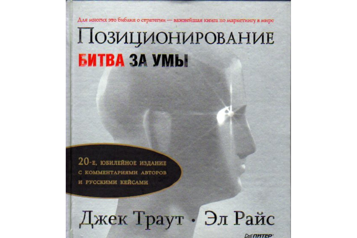 Книга Позиционирование: битва за умы (Траут Джек, Райс Эл.) 2009 г.  Артикул: 11175474 купить