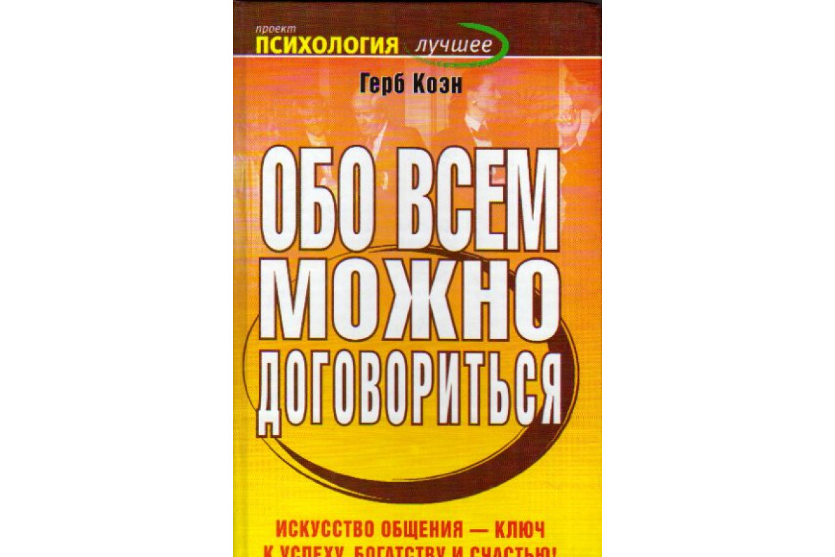 Договориться обо всем книга. Обо всем можно договориться герб Коэн. Герб Коэн. Herb Cohen книга. Герб Коэн искусство вести переговоры.