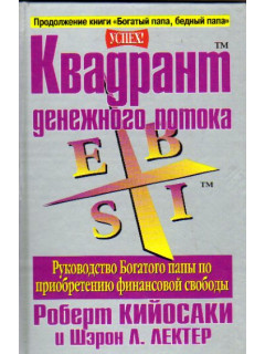 Квадрант денежного потока.