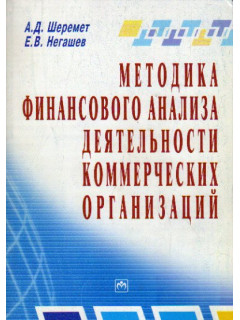 Методика финансового анализа деятельности коммерческих организаций - 2 изд.