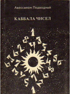 Каббала чисел